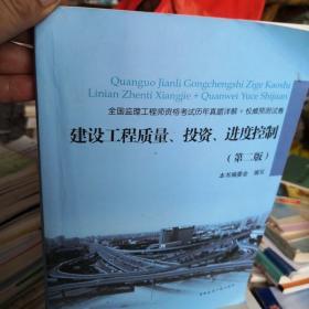 2019全国监理工程师辅导用书：建设工程质量、投资、进度控制（第二版）