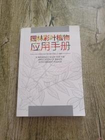 园林彩叶植物应用手册