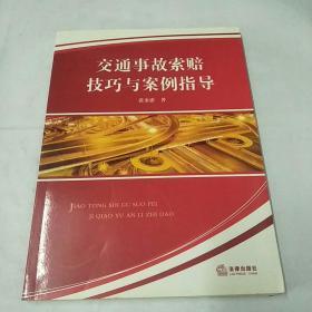 交通事故索赔技巧与案例指导