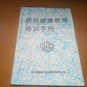 居民健康教育培训手册