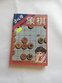 少儿学象棋