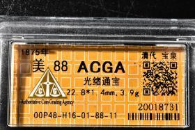 （丙2221）ACGA评级 光绪通宝（宝泉） 一枚 美88 1875年 小平 中国古代 古钱币