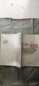 勇立潮头学为先：学习型党组织建设新闻报道选编