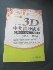 3D中奖精妙战术：胆码、合值、跨度（第2版）