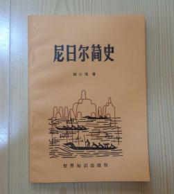 尼日尔简史 1983年1版1印 外观干净平整 内页干净整齐无写画 具体品相见描述 二手书籍卖出不退不换