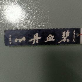 老书签一枚（沙孟海书）