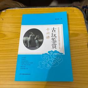 古玩鉴赏十六讲：中华优秀传统文化传承发展工程学习丛书