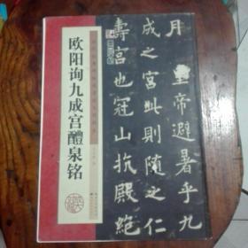 墨点字帖·历代经典碑帖高清放大对照本：欧阳询九成宫醴泉铭