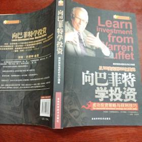 向巴菲特学投资:成功投资策略与获利技巧:the successful investment strategy and profit skills