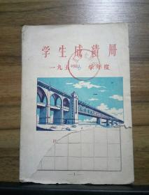 学生成绩册 【1958年 湛江九小】