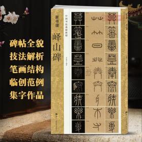 学海轩 峄山碑 新书谱 中国书法基础教程 李斯秦小篆毛笔字帖书籍书法临摹古帖 碑帖特点技法讲解笔画结构偏旁 浙江人民美术出版社