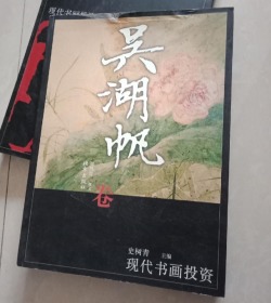 现代书画投资  (吴湖帆卷)