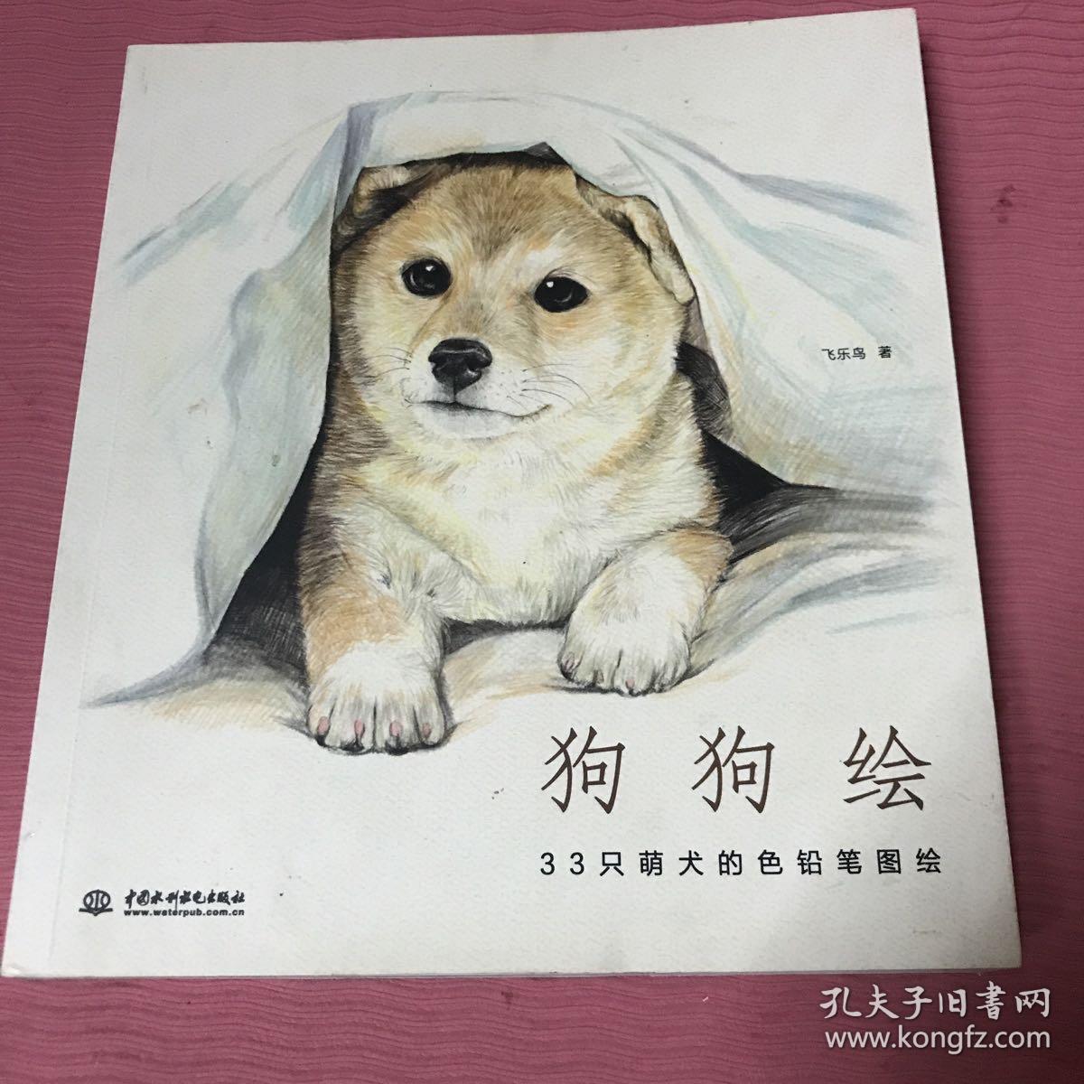 狗狗绘·33只萌犬的色铅笔图绘