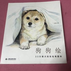 狗狗绘·33只萌犬的色铅笔图绘