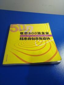 世界500强企业标志的创意与设计