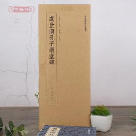 学海轩 虞世南孔子庙堂碑 近距离临摹碑帖丛刊 单片装帧 繁体旁注 虞体楷书毛笔字帖书法成人学生临摹古帖书籍 浙江人民美术出版社