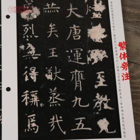 学海轩 虞世南孔子庙堂碑 近距离临摹碑帖丛刊 单片装帧 繁体旁注 虞体楷书毛笔字帖书法成人学生临摹古帖书籍 浙江人民美术出版社