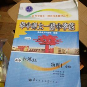 华中师大一附中学案 : 高中新课标. 物理. 1 : 必
修