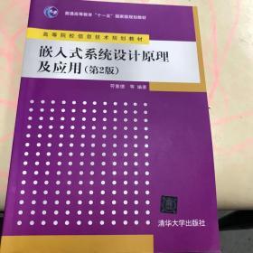 嵌入式系统设计原理及应用（第2版）/普通高等教育“十一五”国家级规划教材·高等院校信息技术规划教材