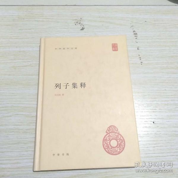 中华国学文库：列子集释