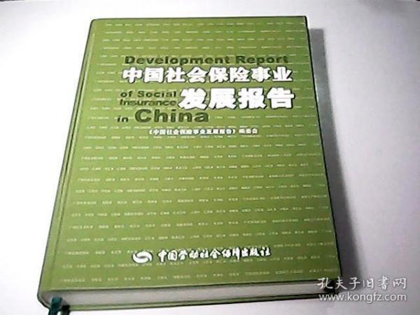 中国社会保险事业发展报告