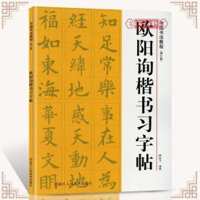 学海轩 欧阳询楷书习字帖 米字格字基本笔画偏旁部首间架结构章法解析欧体毛笔字帖入门书籍九成宫醴泉铭原碑帖浙江人民美术出版社