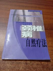 颈椎病自然疗法  常见病自然疗法丛书