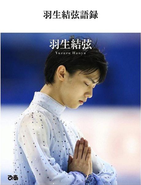 羽生結弦語録