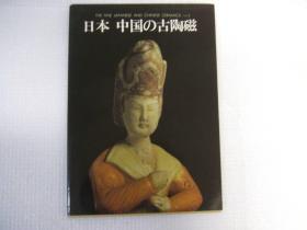 西武百货 日本 中国的古陶瓷8