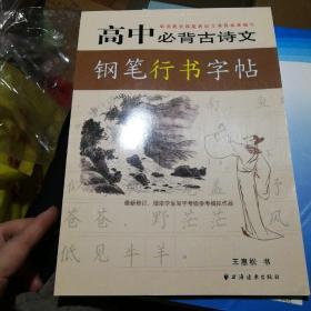 高中必背古诗文钢笔行书字帖