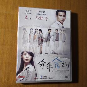 正版未拆 分手合约 1DVD/白百合，彭于晏，华录 国视文化