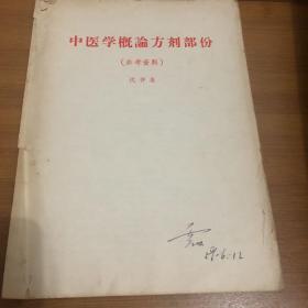 中医学概论方剂部份(参考资料）