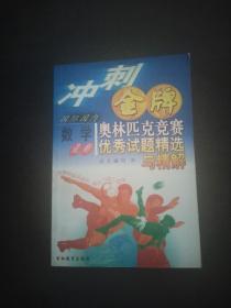 最新国际国内数学奥林匹克竞赛优秀试题精选与精解