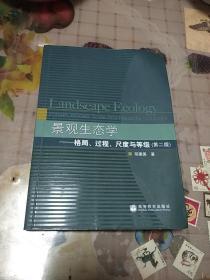 景观生态学：格局、过程、尺度与等级（第二版）