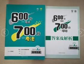 理想树-600分考点700分考法（2016A版 高考历史）