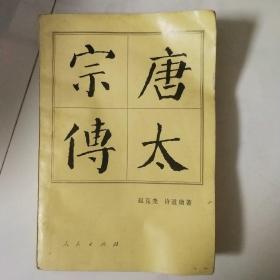 唐太宗传