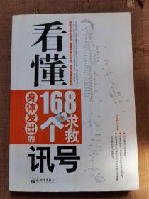 看懂身体发出的168个求救讯号
品相如图