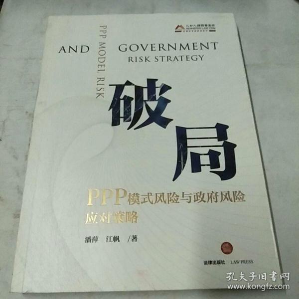 破局：PPP模式风险与政府风险应对策略