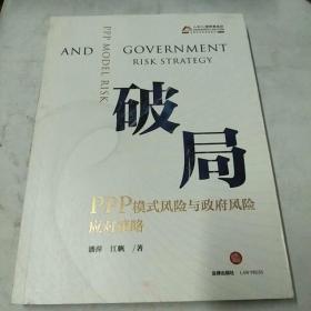 破局：PPP模式风险与政府风险应对策略