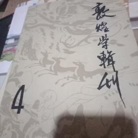 敦煌学辑刊