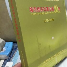 城市经济改革发展30年1978一2008