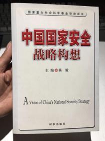 中国国家安全战略构想