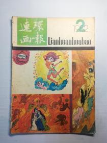 连环画报   1982.2