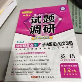 试题调研2018高考超重点1语法填空&短文改错 英语