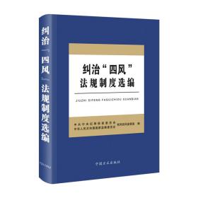 纠治“四风”法规制度选编