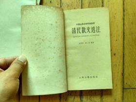 中国古典文学作品选读（史记故事选译一、史记故事选译二、楚辞选译、先秦诸子散文选译一、宋诗一百首、清代散文选注六册合售）