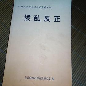 中国共产党沧州历史资料丛书 拨乱反正