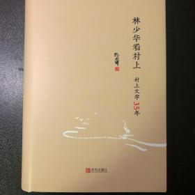 林少华看村上：村上文学35年 签名版