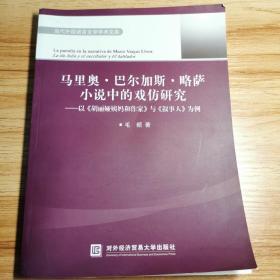 马里奥·巴尔加斯·略萨小说中的戏仿研究——以《胡丽娅姨妈和作家》与《叙事人》为例