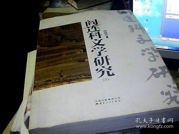 阎连科文学研究ⅠⅡ（全二册）（一部一个人的文学史，一扇瞭望文学的窗口）